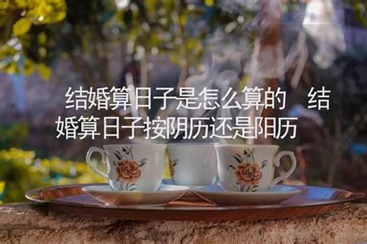 结婚是按阴历还是阳历算日子