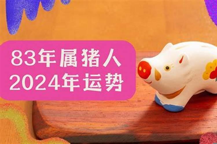 1983年属猪人运程2025