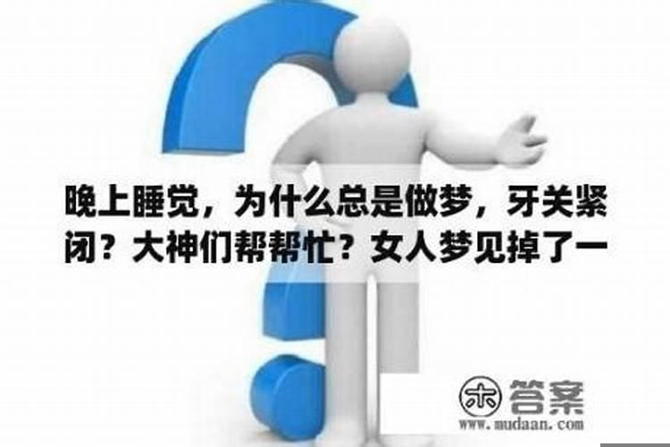 为什么晚上总是梦到前任