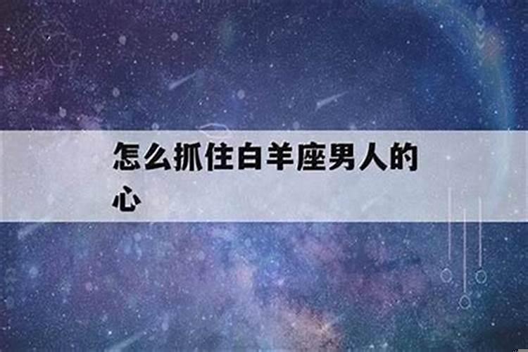 白羊座的女生的爱情观