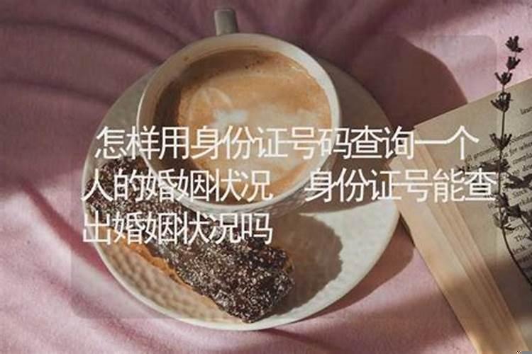 如何能查一个人的婚姻状况