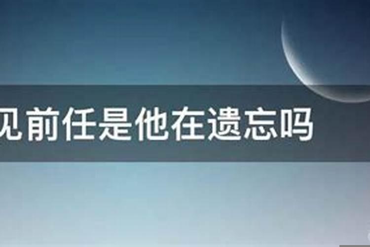 梦到前任是不是代表他在想我