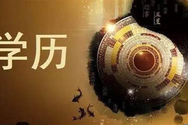 八字如何看学历高低