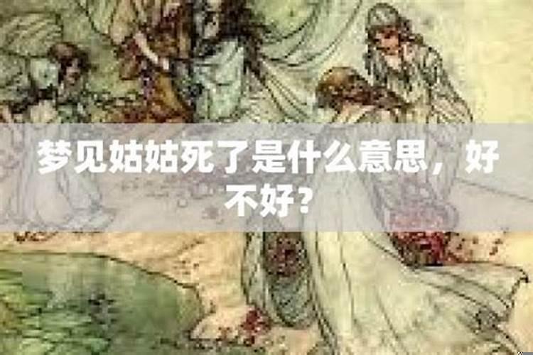 梦见自己姑姑是什么意思