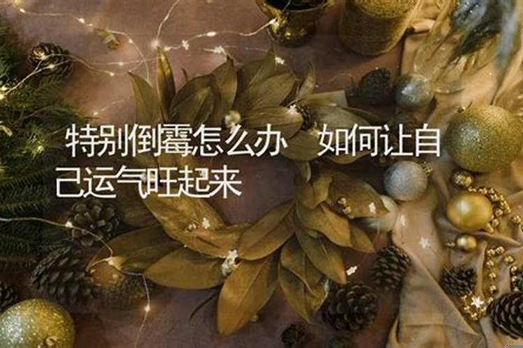 怎样让自己运气旺