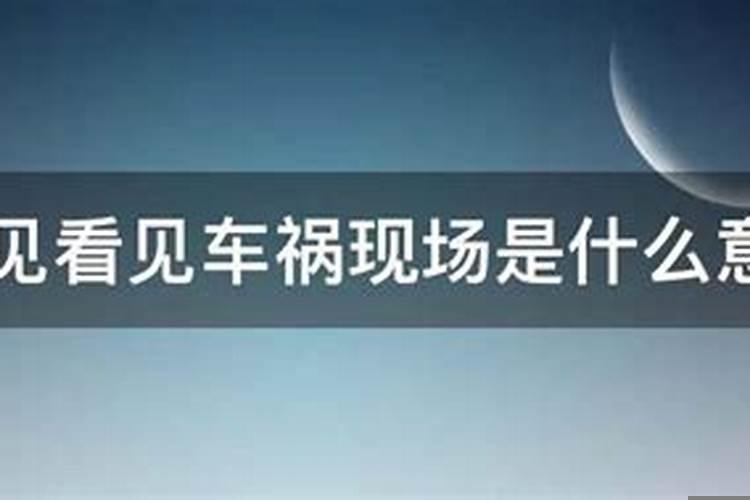 梦见看到车祸预兆什么