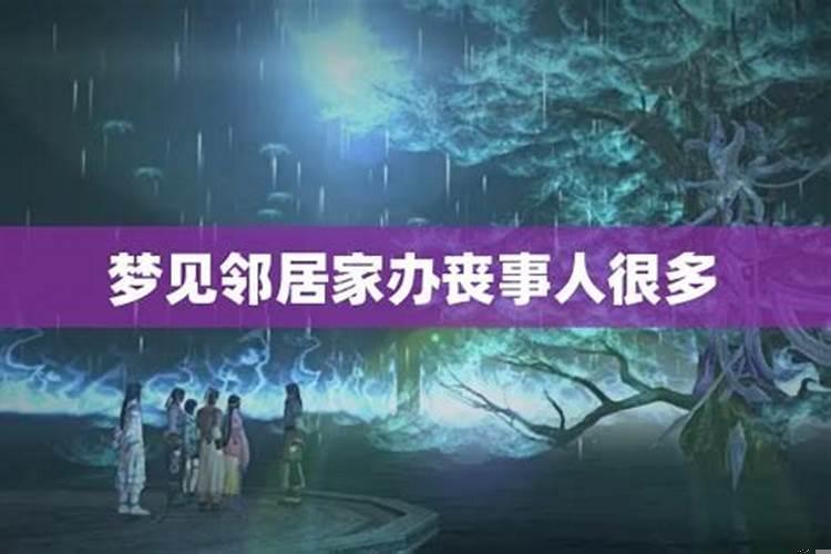 梦见梦见邻居家办丧事