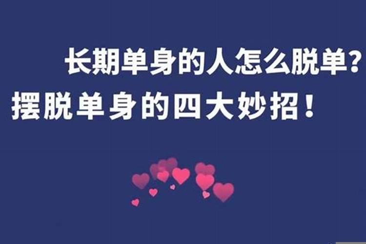 单身怎样快速脱单