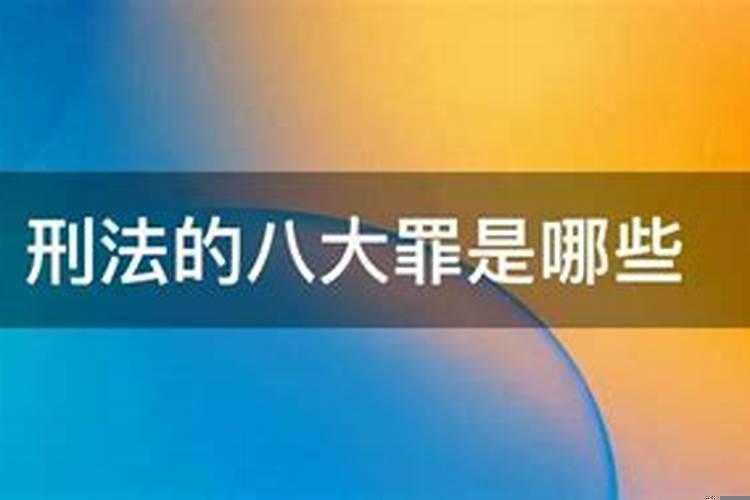 佛教的四重罪是什么罪