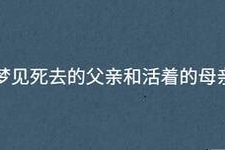 梦见死去的爸爸和活着的妈妈睡在一起