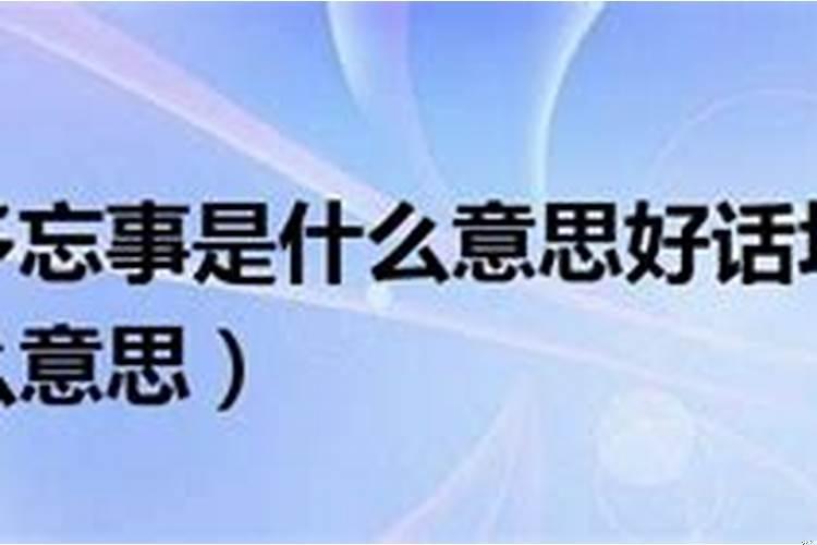贵人多忘事可以用来自己说自己吗