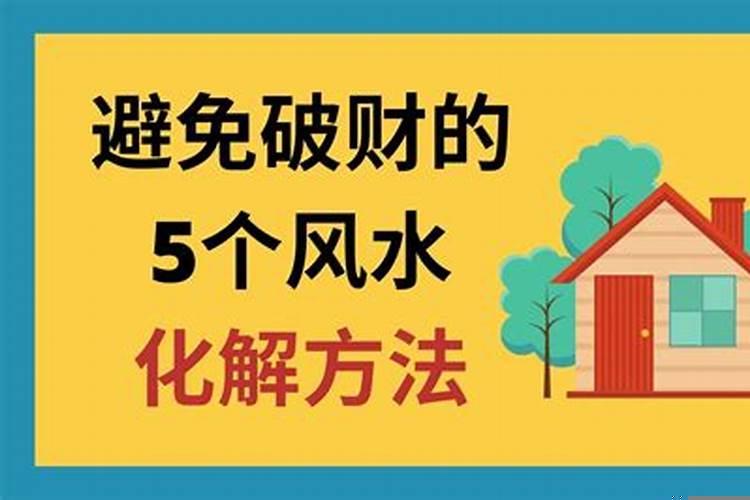 破财用什么方法破解