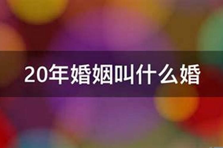 结婚八年什么婚姻
