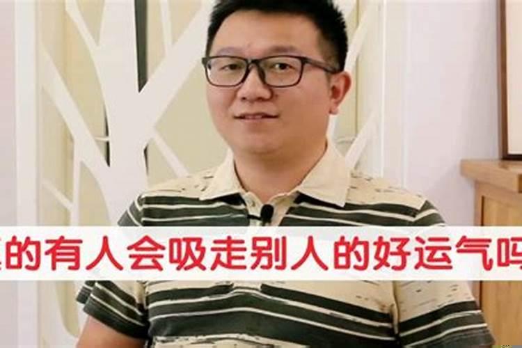 被别人吸走运气怎么办