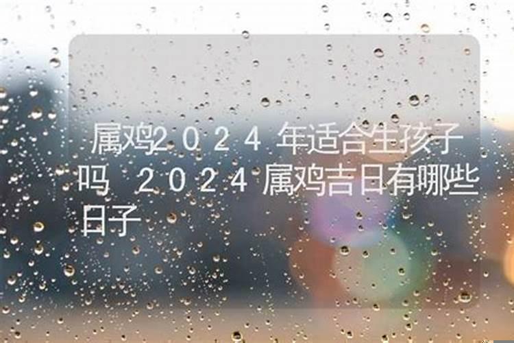 适宜生孩子良辰吉日