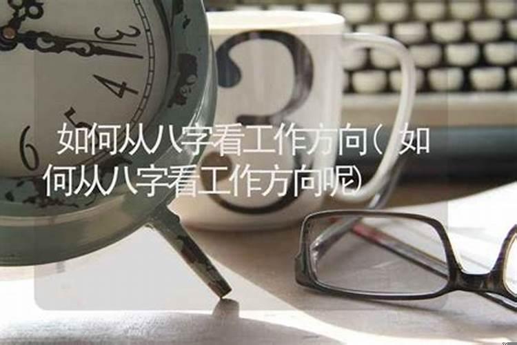 八字算事业发展位置