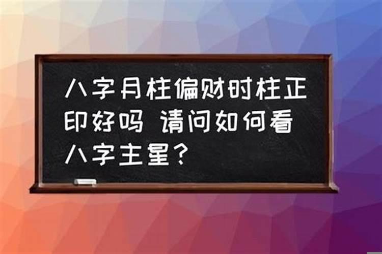 请问如何看八字主星和辅星