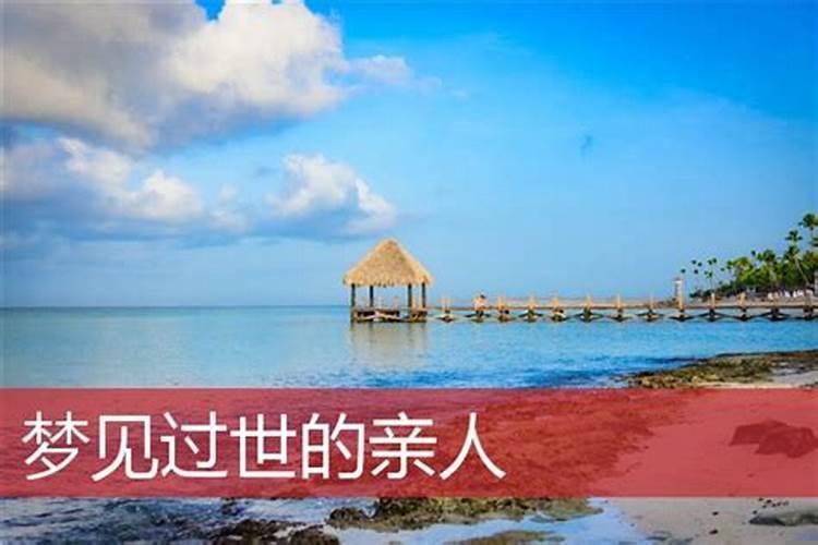 梦见死去的亲人是什么意思