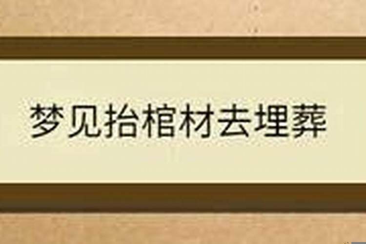 梦见抬棺材去埋葬路上棺材掉了