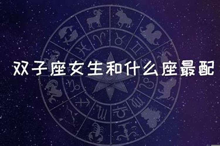 双子座女生和双子座男生能在一起吗