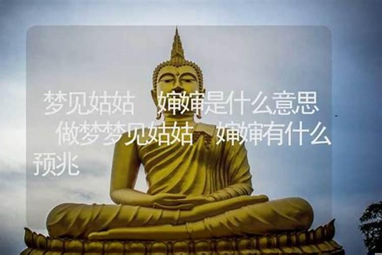 梦见自己姑姑是什么意思