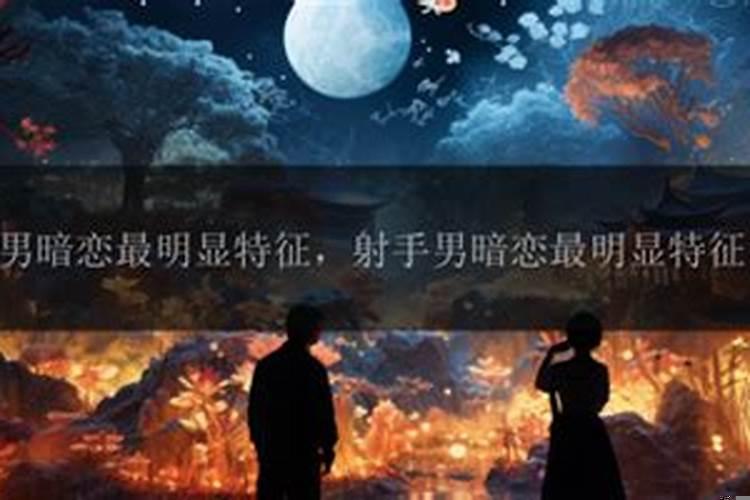 射手男什么特征