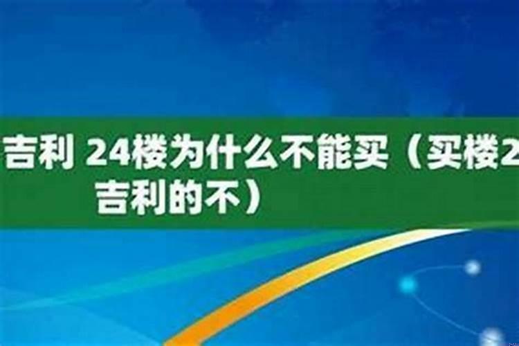 24楼是不是不吉利