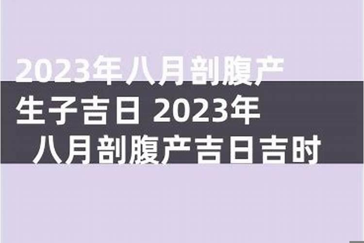 2025年4月份剖腹产女孩吉日