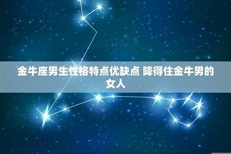 金牛座男孩子性格弱点