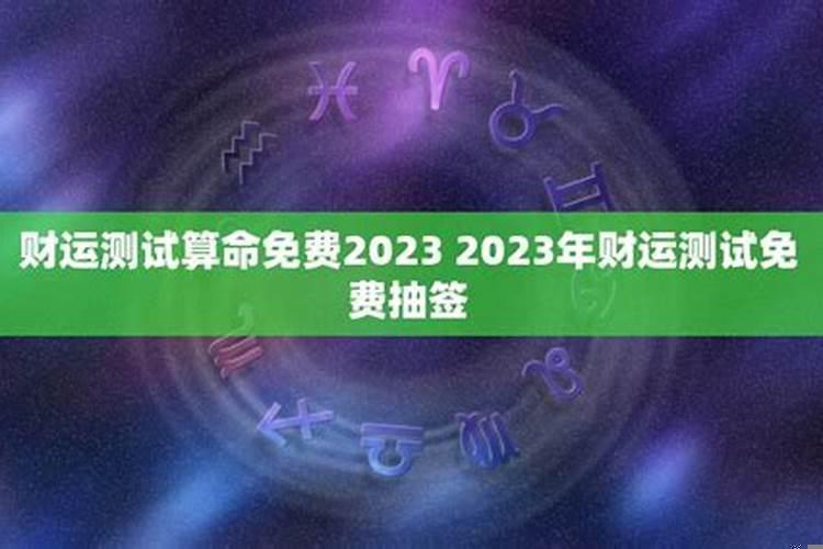 免费算命测事业财运