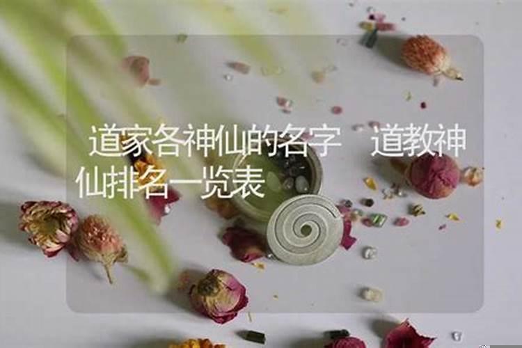 道家有名的神仙