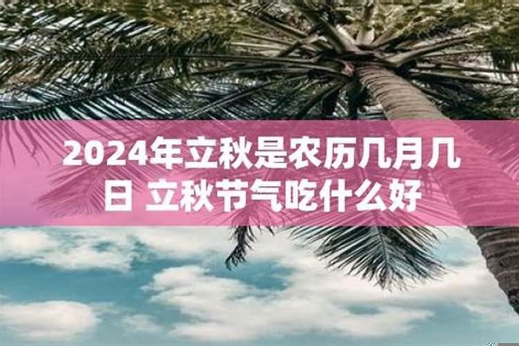 2020年是几月几日立秋的