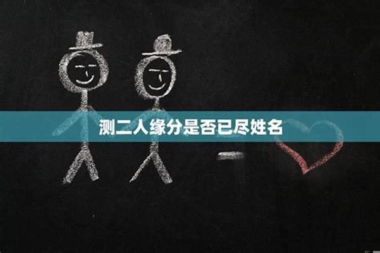 用两人名字怎么算姻缘