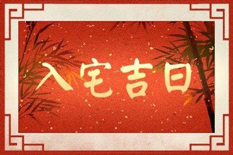 本月黄道吉日开业那天好