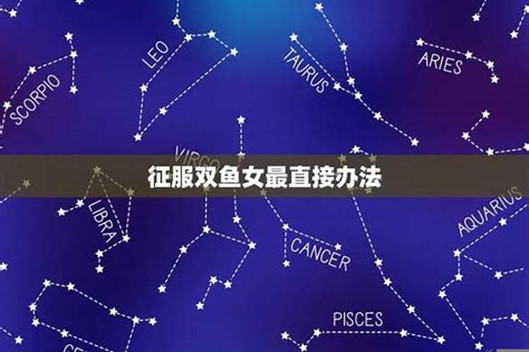 征服星座最直接的方法