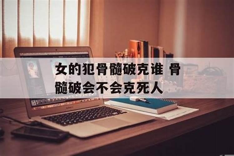 骨髓破真的会克死女方家人么吗