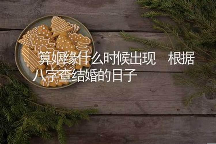 如何算姻缘什么时候到