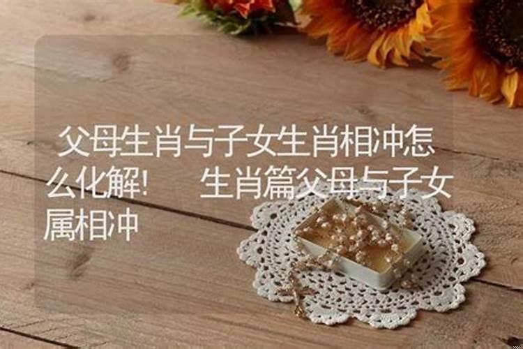 父母子女属相相冲如何化解