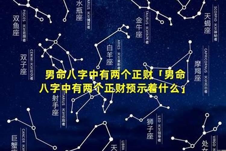 男命有两个正财是什么意思