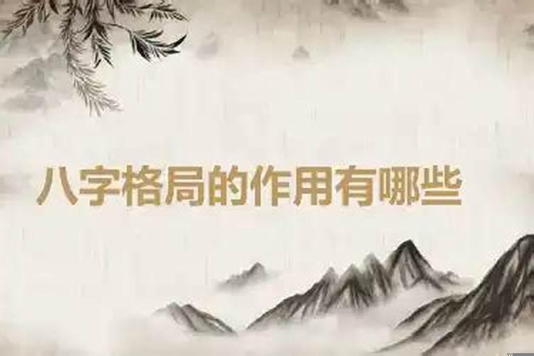 八字格局很高是什么意思