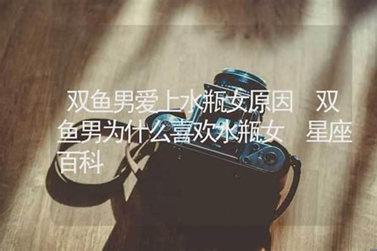 双鱼男喜欢水瓶女咋办