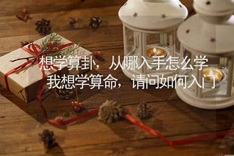 想学算卦怎么入手