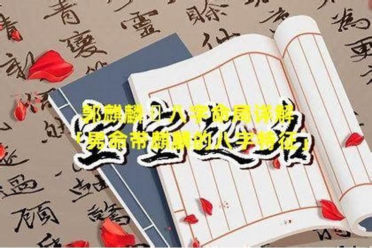 女人必产麒麟子的八字
