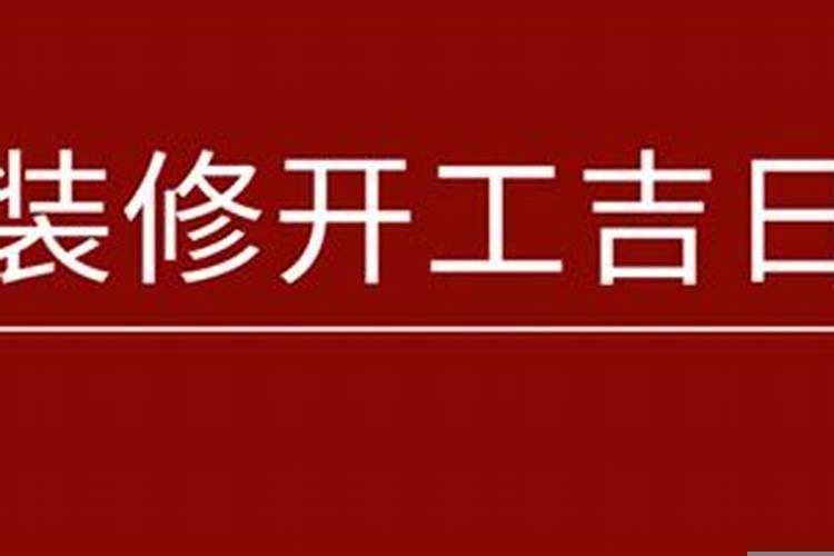 7月开工吉日黄道吉日