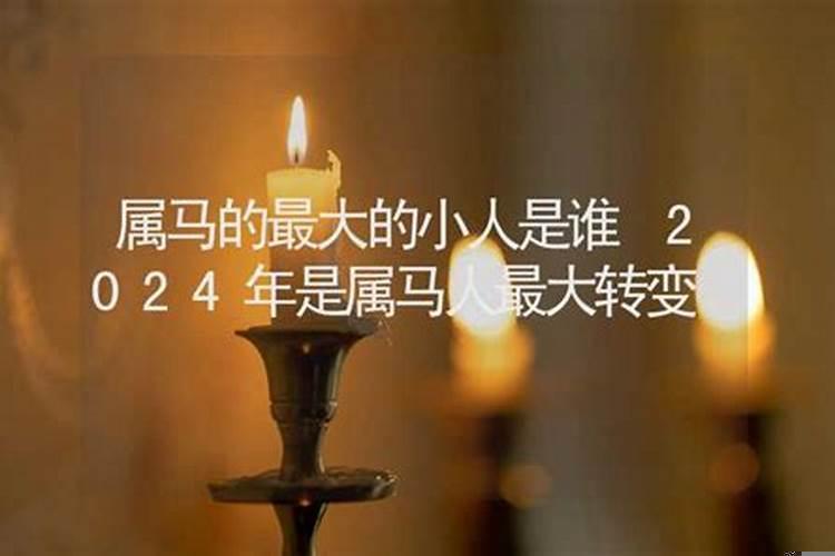 属马的身边小人是什么生肖