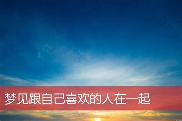 梦见和自已爱的人在一起