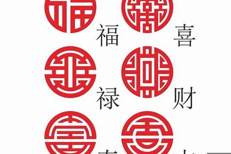 福、禄、寿、喜