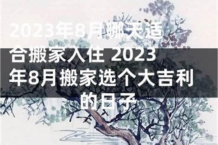 八月哪天适合搬家入住