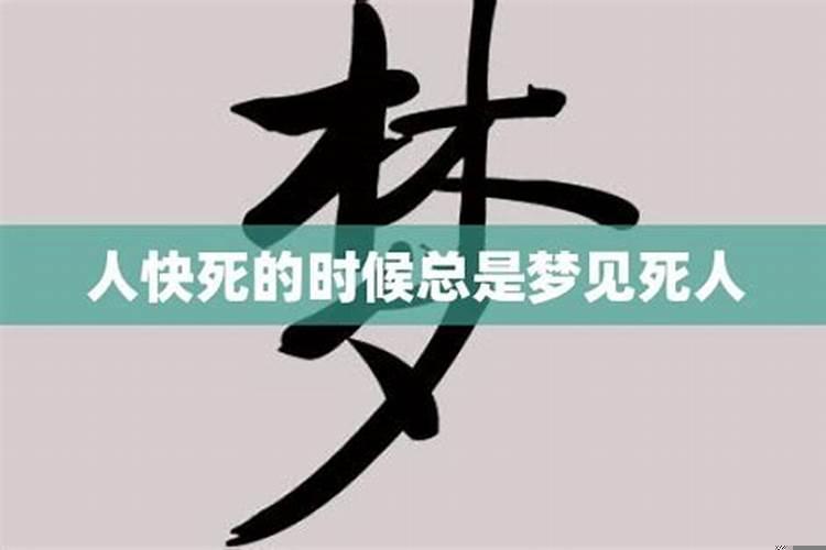 最近老梦到死人是什么原因