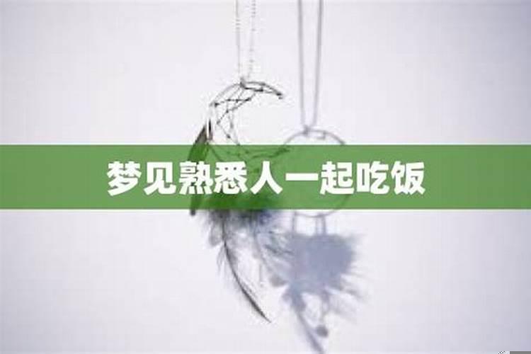 梦到熟人一起吃饭